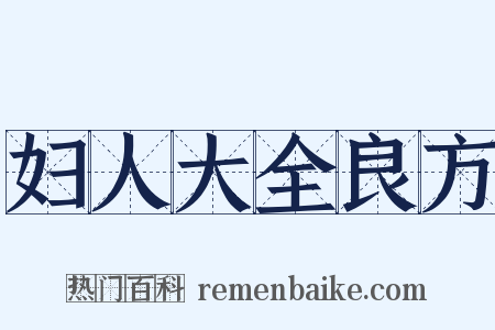 妇人大全良方是什么意思的图片
